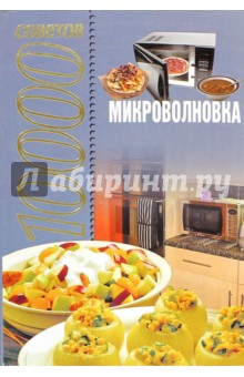 Любовь Смирнова - 10000 советов. Микроволновка обложка книги Любовь Смирнова - 10000 советов. Микроволновка обложка книги