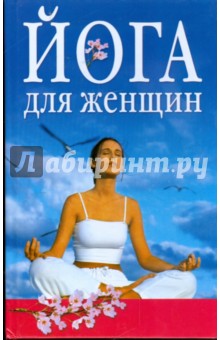 Ева Рюшпол - Йога для женщин обложка книги Ева Рюшпол - Йога для женщин обложка книги