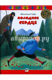 Вильгельм Гауф - Холодное сердце обложка книги Вильгельм Гауф - Холодное сердце обложка книги