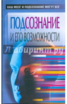 Любовь Орлова - Подсознание и его возможности. Ваш мозг и подсознание могут все обложка книги Любовь Орлова - Подсознание и его возможности. Ваш мозг и подсознание могут все обложка книги