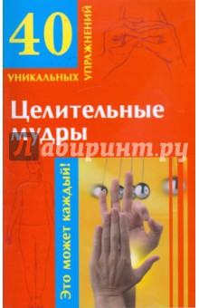Целительные мудры обложка книги Целительные мудры обложка книги