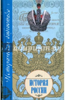 Николай Белов - История России обложка книги Николай Белов - История России обложка книги