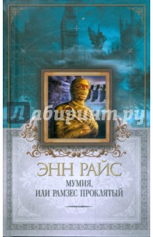 Энн Райс - Мумия, или Рамзес Проклятый обложка книги Энн Райс - Мумия, или Рамзес Проклятый обложка книги