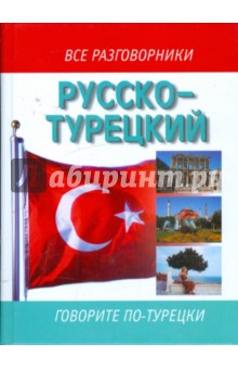 Русско-турецкий разговорник