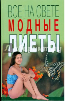 Ирина Полякова - Все на свете модные диеты обложка книги Ирина Полякова - Все на свете модные диеты обложка книги