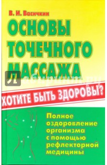 Основы точечного массажа - Владимир Васичкин