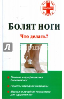 Болят ноги: Что делать? обложка книги Болят ноги: Что делать? обложка книги