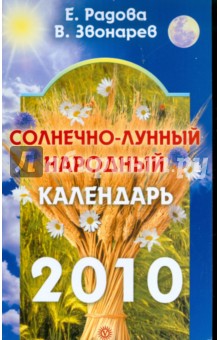 Радова, Звонарев - Солнечно-лунный народный календарь на 2010 год обложка книги Радова, Звонарев - Солнечно-лунный народный календарь на 2010 год обложка книги