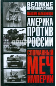 Максим Калашников - Сломанный меч Империи обложка книги Максим Калашников - Сломанный меч Империи обложка книги