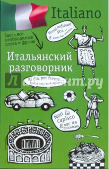 Итальянский разговорник