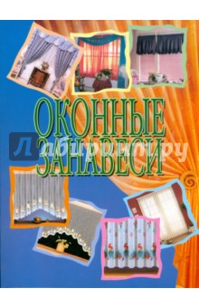 Оконные занавеси - Николай Белов