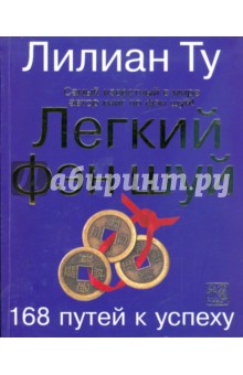 Лиллиан Ту - Легкий фэн-шуй: 168 путей к успеху обложка книги Лиллиан Ту - Легкий фэн-шуй: 168 путей к успеху обложка книги