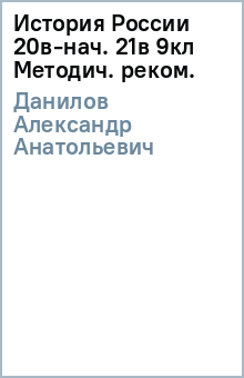 История России 20в-нач. 21в 9кл [Методич. реком.] - Александр Данилов