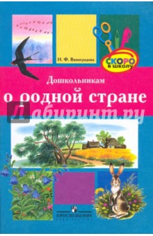 Дошкольникам о родной стране: метод.пособие для педагогов - Наталья Виноградова