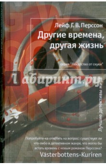 Лейф Перссон - Другие времена, другая жизнь обложка книги Лейф Перссон - Другие времена, другая жизнь обложка книги