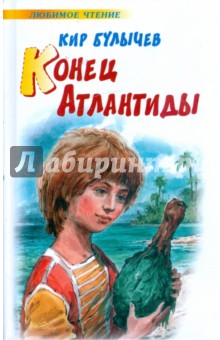 Кир Булычев - Конец Атлантиды обложка книги Кир Булычев - Конец Атлантиды обложка книги