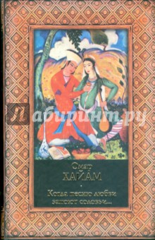 Омар Хайям - Когда песню любви запоют соловьи… обложка книги Омар Хайям - Когда песню любви запоют соловьи… обложка книги