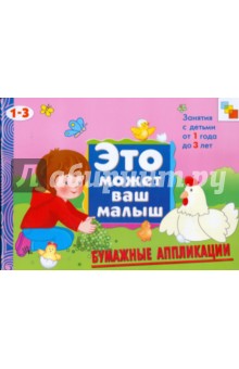 Бумажные аппликации. Художественный альбом для занятий с детьми 1-3 лет обложка книги Бумажные аппликации. Художественный альбом для занятий с детьми 1-3 лет обложка книги