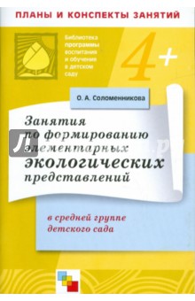 Ольга Соломенникова - Занятия по формированию элементарных экологических представлений в средней группе детского сада обложка книги Ольга Соломенникова - Занятия по формированию элементарных экологических представлений в средней группе детского сада обложка книги