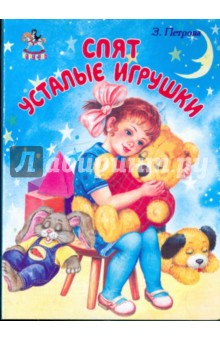 Карусель: Спят усталые игрушки - Зинаида Петрова