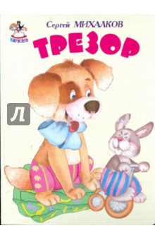 Карусель: Трезор