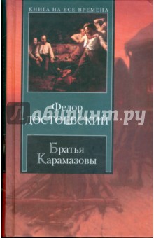 Федор Достоевский - Братья Карамазовы обложка книги Федор Достоевский - Братья Карамазовы обложка книги