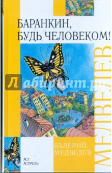 Баранкин, будь человеком!