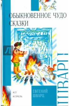 Евгений Шварц - Обыкновенное чудо; Сказки: Сказки и пьеса обложка книги Евгений Шварц - Обыкновенное чудо; Сказки: Сказки и пьеса обложка книги