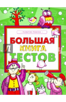 Большая книга тестов. Развитие ребенка