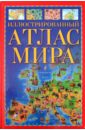 Иллюстрированный атлас мира обложка книги
