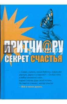 Притчи@ру. Секрет счастья - Елена Цымбурская