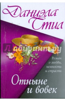 Даниэла Стил - Отныне и вовек обложка книги Даниэла Стил - Отныне и вовек обложка книги