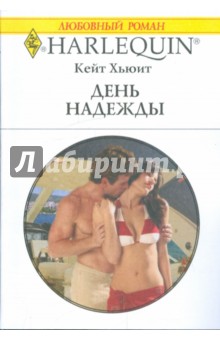 День надежды - Кейт Хьюит