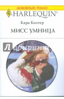 Кара Колтер - Мисс Умница обложка книги Кара Колтер - Мисс Умница обложка книги