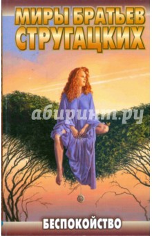 Стругацкий, Стругацкий - Беспокойство обложка книги Стругацкий, Стругацкий - Беспокойство обложка книги