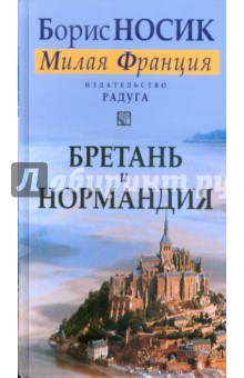 Бретань и Нормандия. Из цикла Милая Франция - Борис Носик