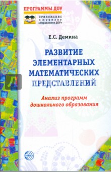 Развитие элементарных математических представлений. Анализ программ дошкольного образования