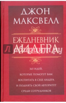 Джон Максвелл - Ежедневник лидера обложка книги Джон Максвелл - Ежедневник лидера обложка книги