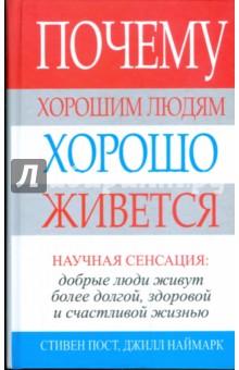 Пост, Наймарк - Почему хорошим людям хорошо живется обложка книги Пост, Наймарк - Почему хорошим людям хорошо живется обложка книги