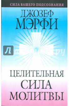 Целительная сила молитвы - Джозеф Мэрфи