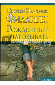 Сьюзен Филлипс - Рожденный очаровывать обложка книги Сьюзен Филлипс - Рожденный очаровывать обложка книги