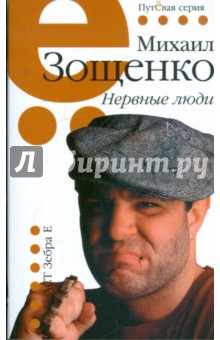 Михаил Зощенко - Нервные люди: рассказы и фельетоны обложка книги Михаил Зощенко - Нервные люди: рассказы и фельетоны обложка книги