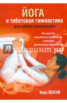 Инка Йохум - Йога и тибетская гимнастика для снятия напряжения обложка книги Инка Йохум - Йога и тибетская гимнастика для снятия напряжения обложка книги