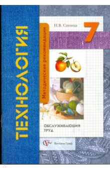 Технология. Обслуживающий труд. 7 класс. Методические рекомендации