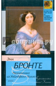 Энн Бронте - Незнакомка из Уайлдфелл-Холла обложка книги Энн Бронте - Незнакомка из Уайлдфелл-Холла обложка книги