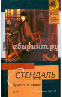 Стендаль - Красное и черное обложка книги Стендаль - Красное и черное обложка книги