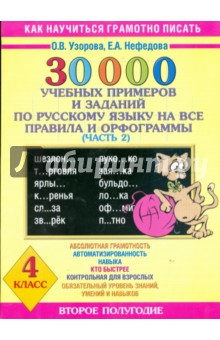 30000 учебных примеров и заданий по русскому языку - Узорова, Нефедова