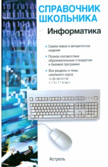 Анна Шипунова - Информатика: учебно-справочное пособие обложка книги Анна Шипунова - Информатика: учебно-справочное пособие обложка книги