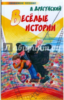 Веселые истории - Виктор Драгунский