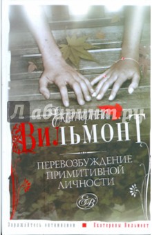 Перевозбуждение примитивной личности - Екатерина Вильмонт